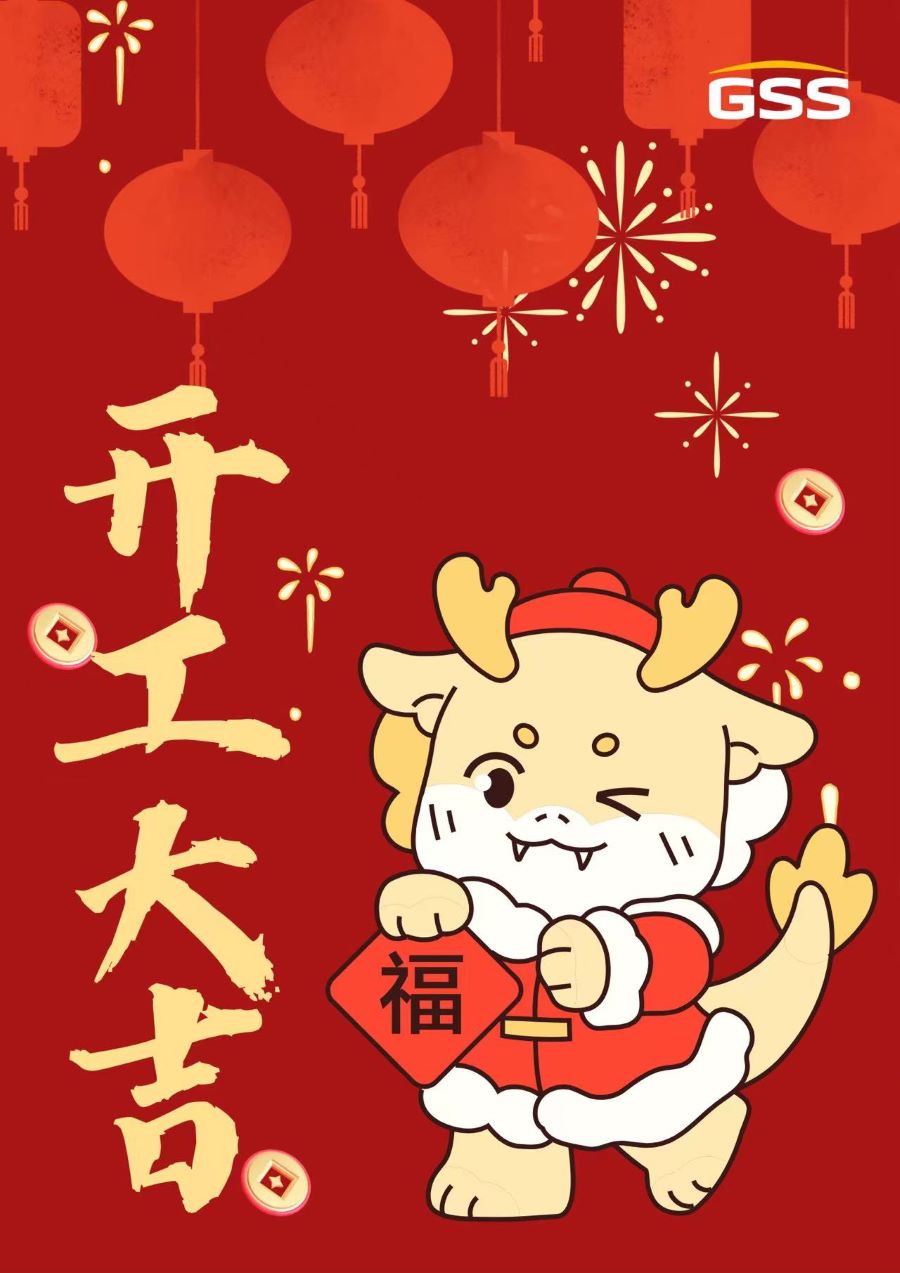 甲辰龍年 · 開工大吉！