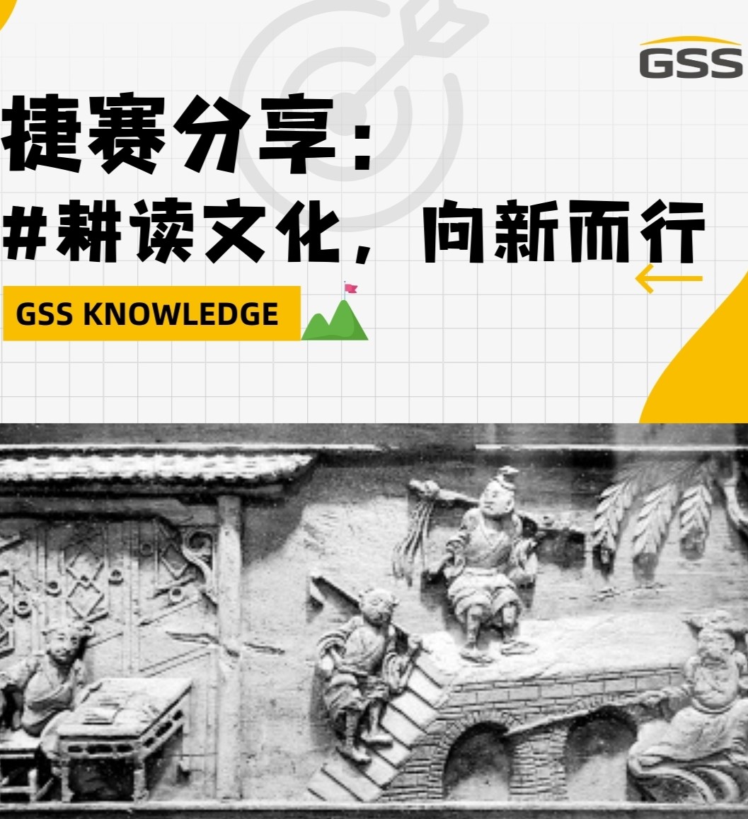 捷賽分享：耕讀文化，向新而行