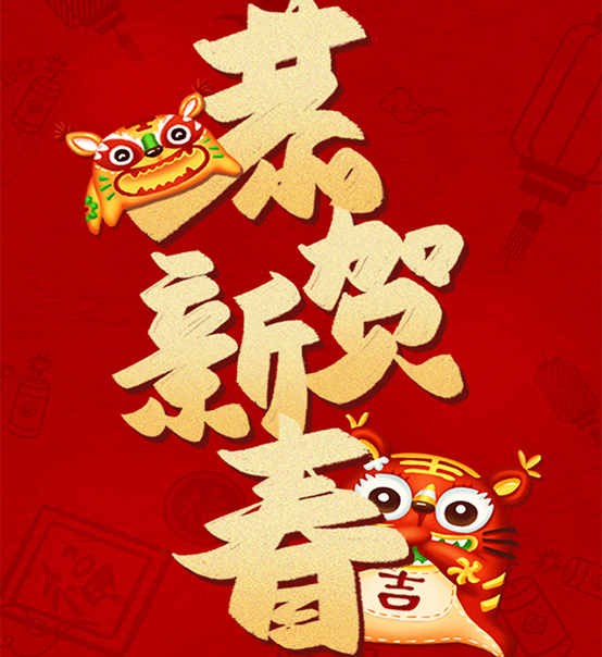 蘇州捷賽祝您虎年大吉，福伴福隨！