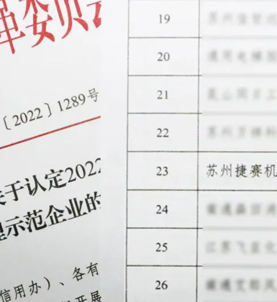 喜訊｜蘇州捷賽榮獲省級信用最高榮譽！