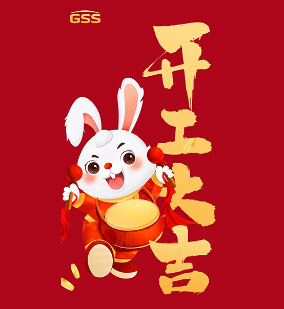 年初七，開工大吉！