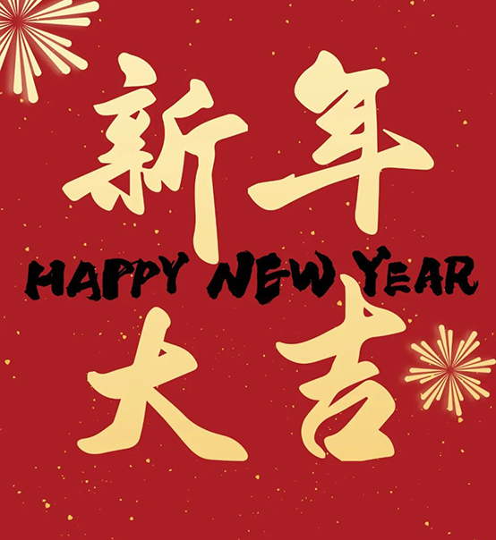 2023｜蘇州捷賽祝您新年大吉，幸福安康！